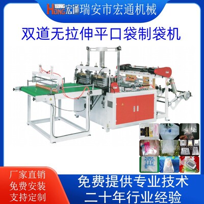 厂家销售 双道无拉伸平口袋制袋机 棉纱袋包装袋PE塑料袋生产设备