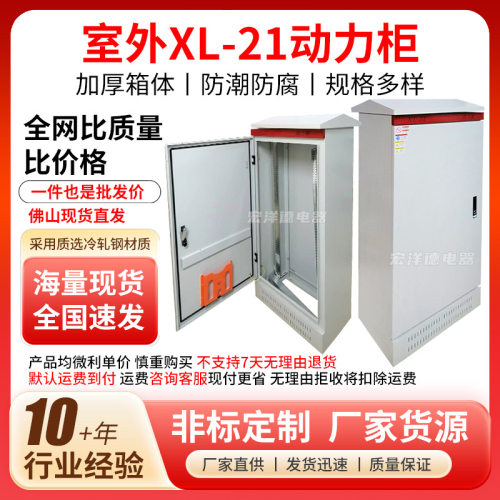 户外配电箱XL-21动力柜室外配电柜电气发电电箱配电空箱佛山直销