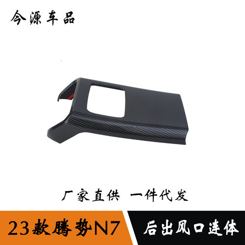 适用于23款腾势N7 后排防踢 后出风口连体 后盖板内饰件改装贴片