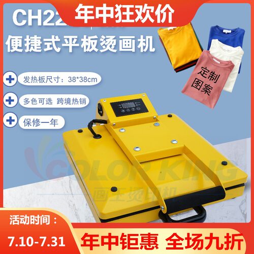 跨境产品 小型便捷式平板烫画机 CH2226 迷你 heat press machine