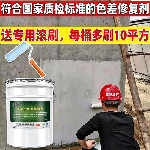 超慧混凝土色差修复剂防碳化涂料