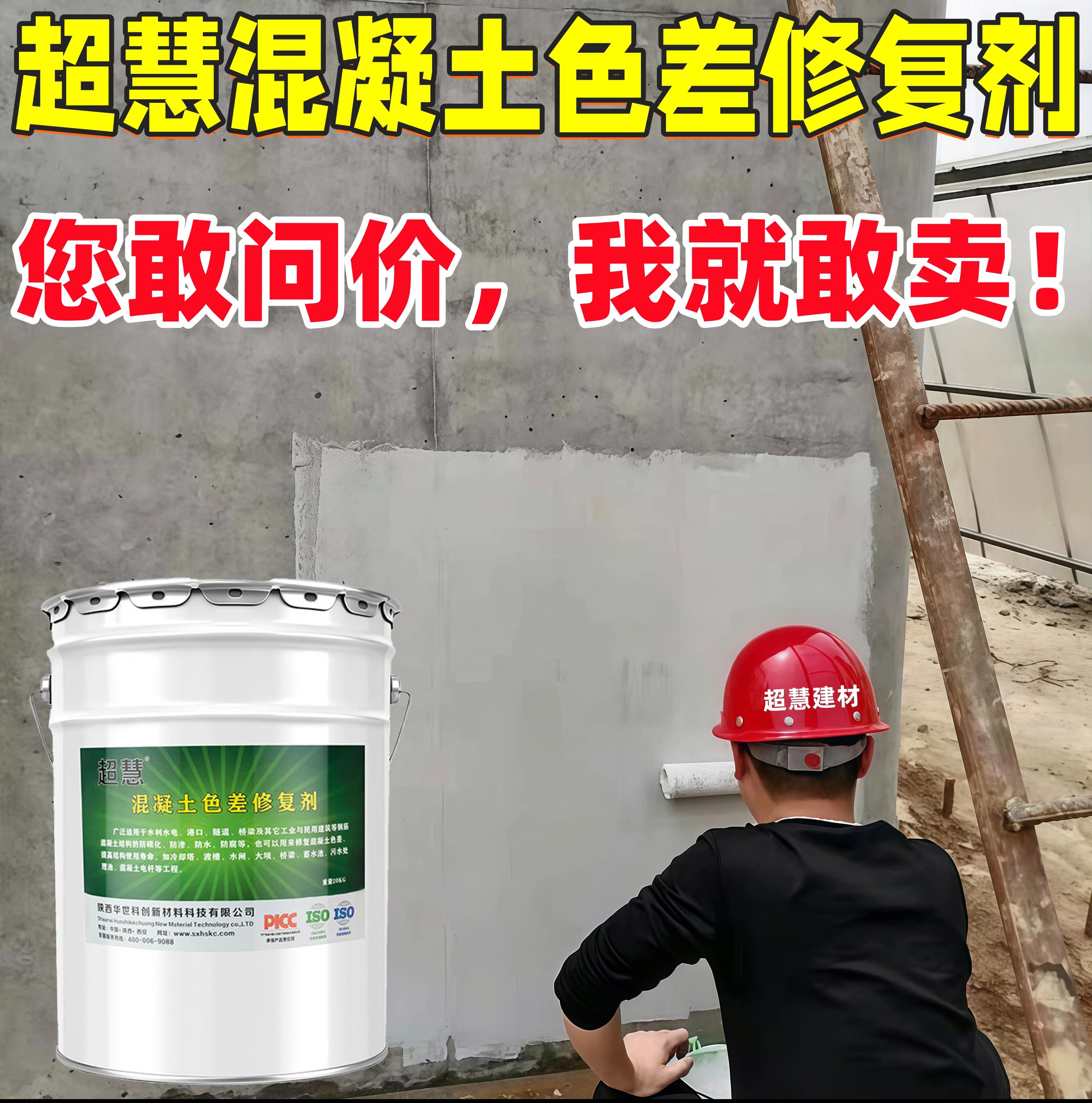 超慧混凝土色差修复防碳化涂料