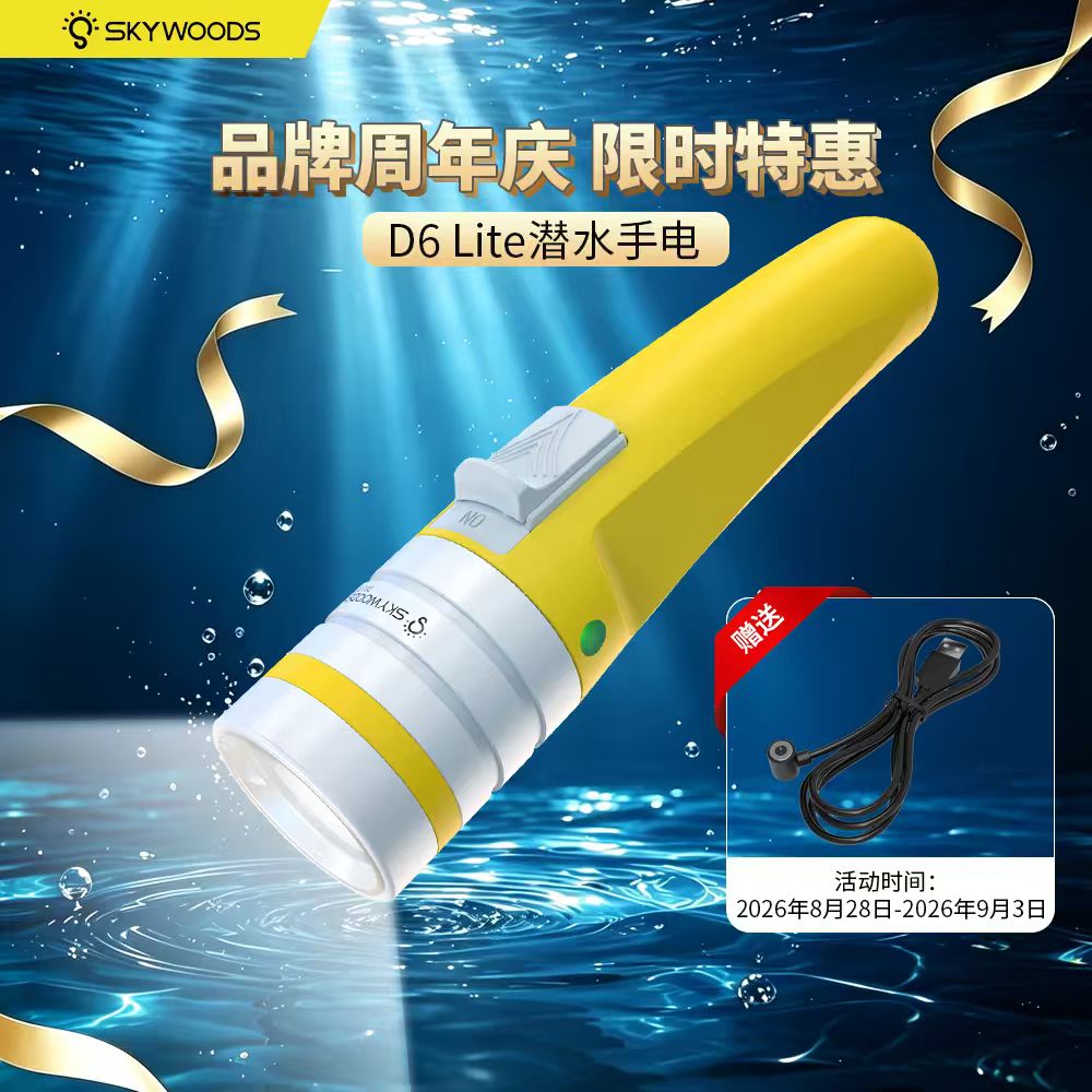 SKYWOODS D6 Lite 潜水手电筒 高亮度防水长续航户外赶海夜潜手电