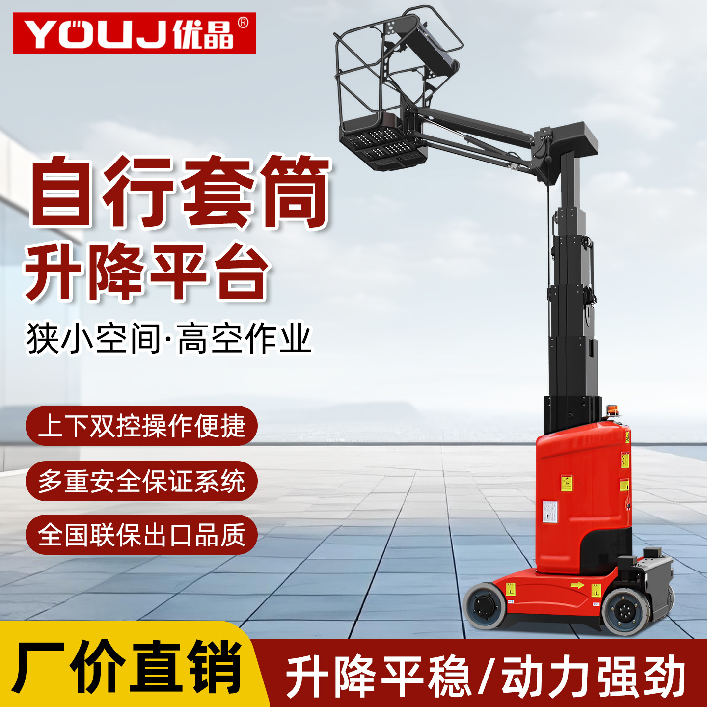 优晶电动升降台四轮移动式自行套筒高空作业平台套缸式升降机图片