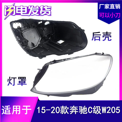 适用于15-16-17-18款新C级C180 C200 C260L C280新奔驰W205大灯罩