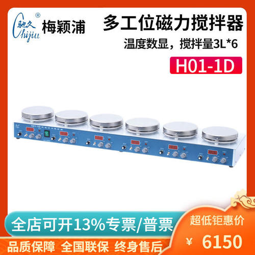 梅颖浦H01-1D多工位六工位加热磁力搅拌器温度数显搅拌量3L*6