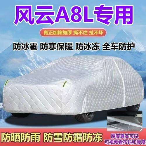 2025/24款奇瑞风云A8L混动版车衣加厚防晒防雨防雪防霜防冰雹全罩