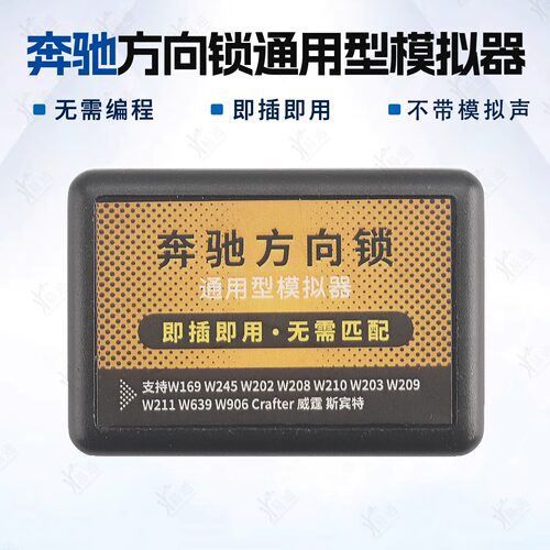 奔驰ELV方向锁模拟器适用威霆斯169宾特W202 210 211不带喇叭即用