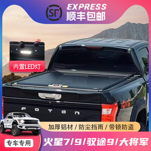 福田火星7后箱盖火星9驭途大将军卷帘盖货箱盖尾箱盖配件皮卡改装