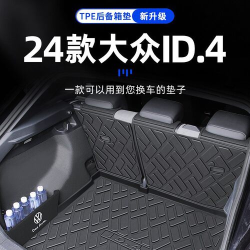 2026款上汽大众ID4CROZZ专用TPE后备箱垫X尾箱垫填平改装配件25
