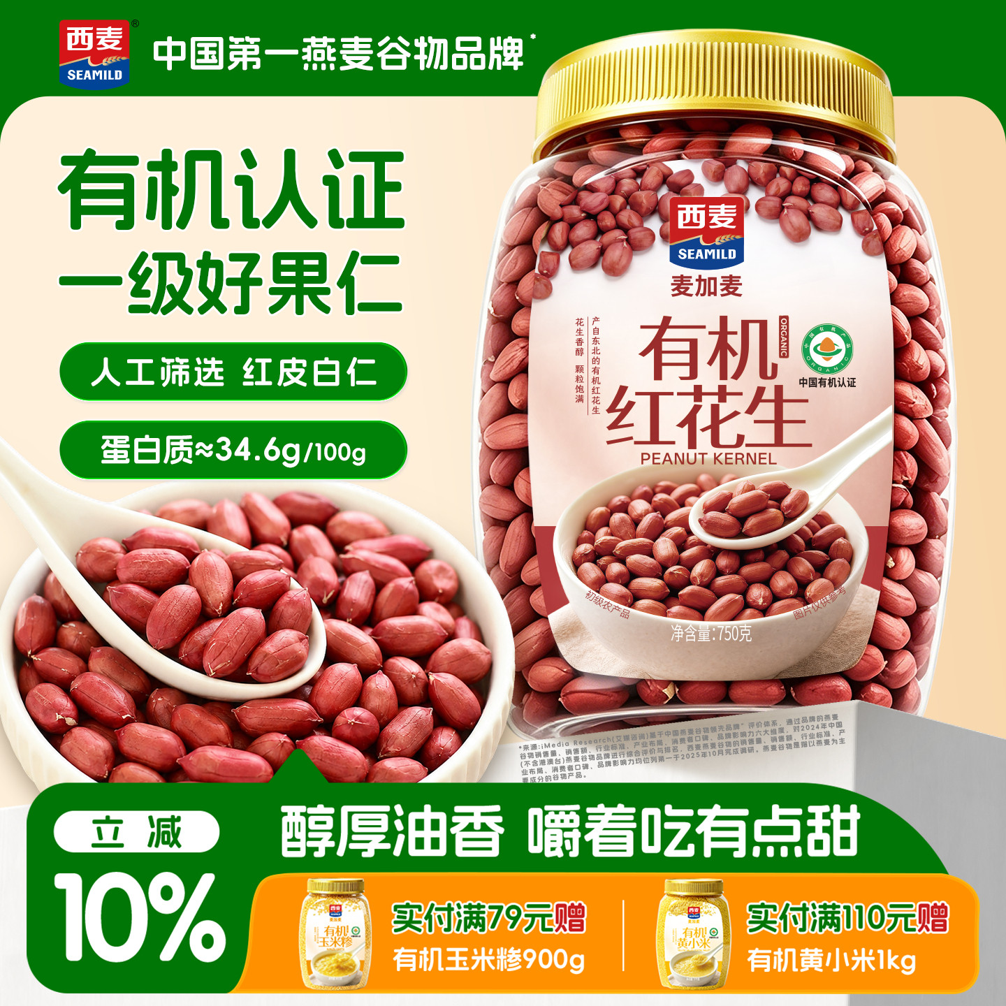 西麦有机红皮花生米高蛋白图片