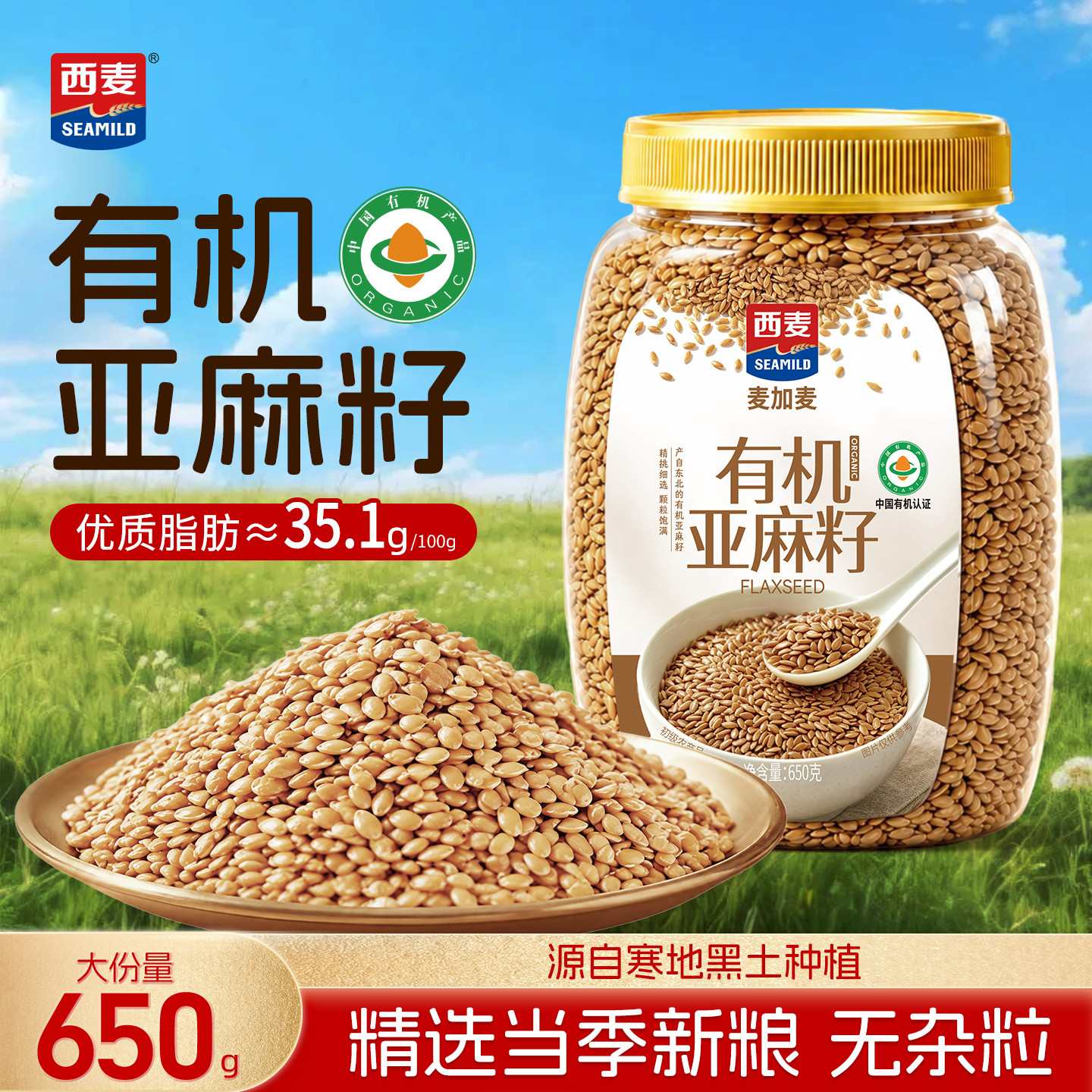 西麦有机黄金亚麻籽生的亚麻子仁旗舰店打粉研磨种子循环