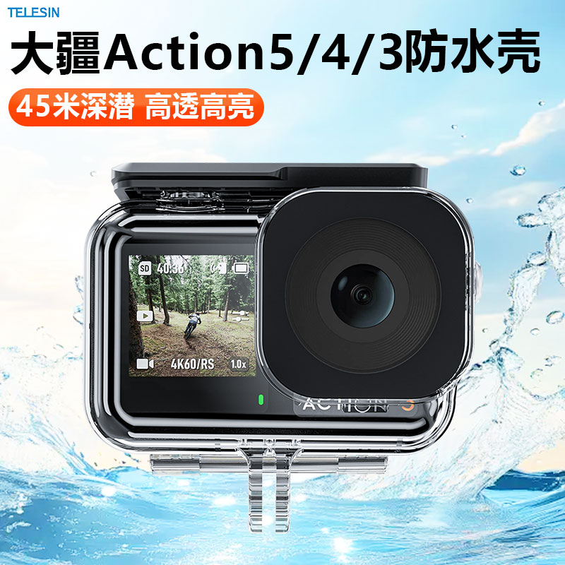 泰迅Action3/4/5pro防水壳图片