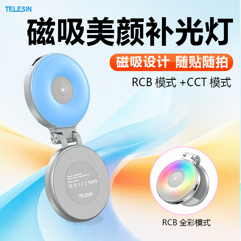 TELESIN泰迅磁吸美颜补光灯手机直播RCB+CCT双模式便携打光灯磁吸设计手机补光灯随贴随拍补光设备手机配件图片