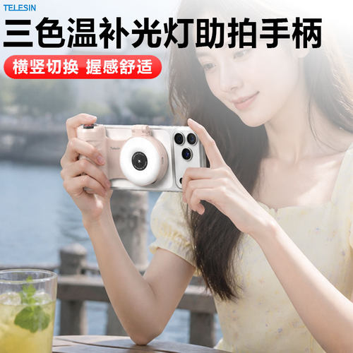 TELESIN泰迅手机摄影手柄助拍手柄自带磁吸美颜补光灯适用苹果安卓手机辅助自拍神器蓝牙遥控助拍器26年新款