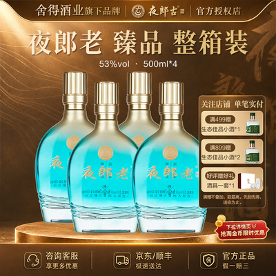 夜郎古夜郎老臻品53度整箱装