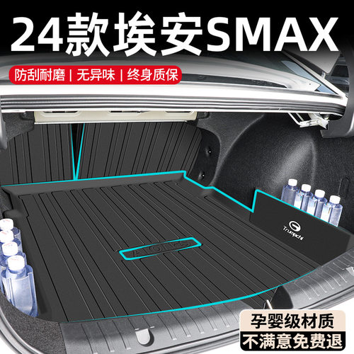 2024款广汽埃安SMAX专用后备箱垫TPE尾箱垫splus汽车用品S改装件