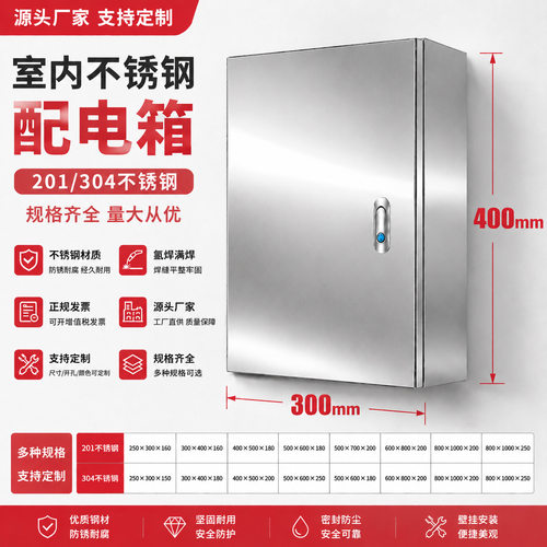 不锈钢配电箱300*400室内防雨控制柜家用电表箱明装基业箱制定