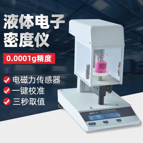 上海方瑞MDY-2电子密度仪食品油脂ZMD-1/2流体液体比重计密度计