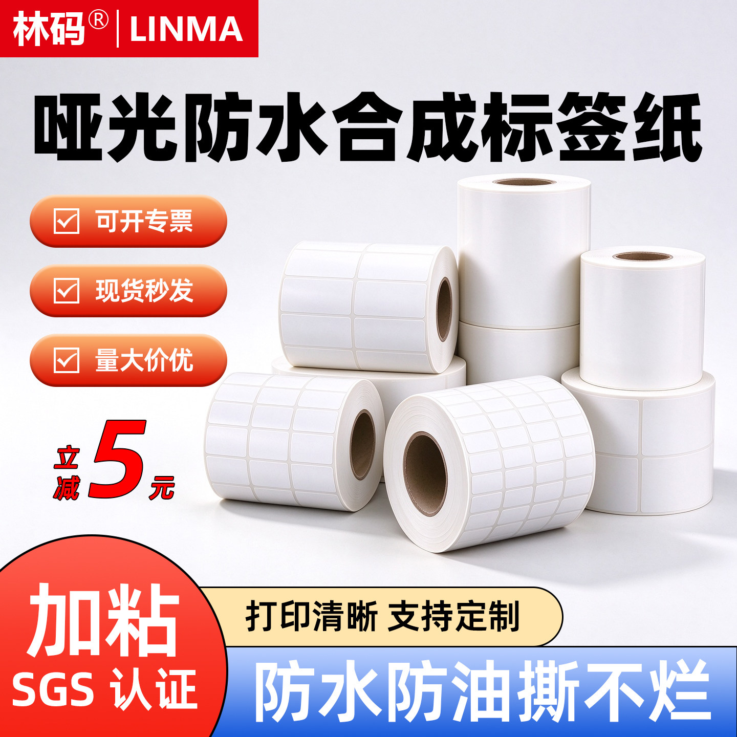 林码加厚防水合成标签纸不干胶碳带条码打印纸哑面pp耐低温空白防刮擦设备贴纸防水防油打印印刷定制工厂批发
