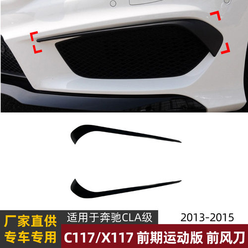 适用奔驰CLA级C117 CLA200 220 2013-15款前风刀风口车贴改装配件