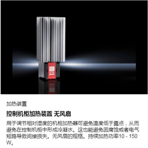 威图Rittal配盘编程调试加热装置无风扇加热器系统集成SK3105310