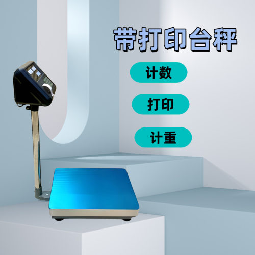 上海计重打印台秤多功能计价电子秤 适用于超市150KG平台称