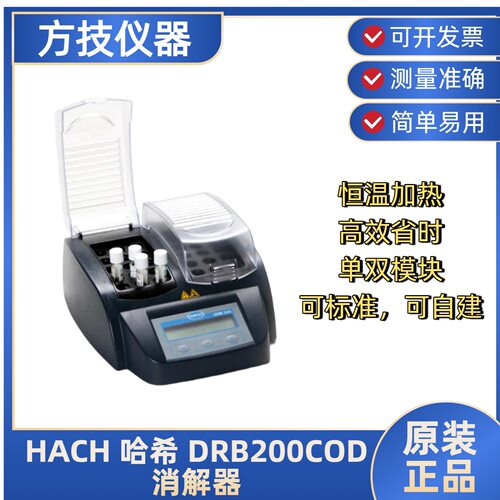 HACH哈希DRB200COD消解器可消解多参数快速升温温值温度