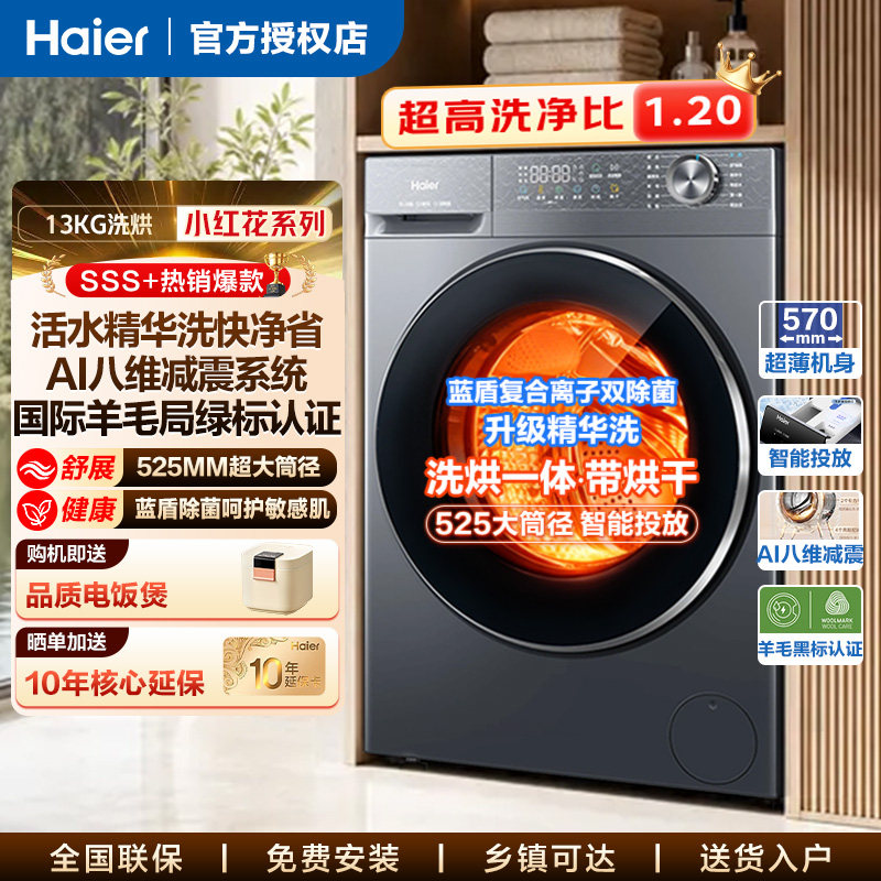海尔13kg滚筒洗衣机超薄家用大容量全自动洗烘一体一级能效官方