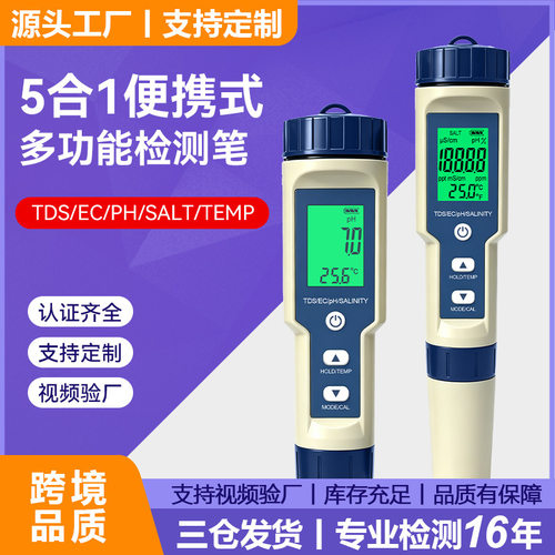 五合一盐度计跨境品质ph/tds测水笔/ec/温度现货多功能水质检测笔