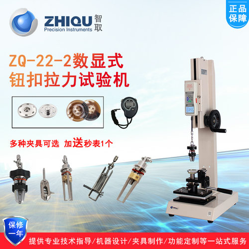 智取ZQ-22钮扣拉力试验机四合扣五爪扣公母扣拉力测试机纽扣机