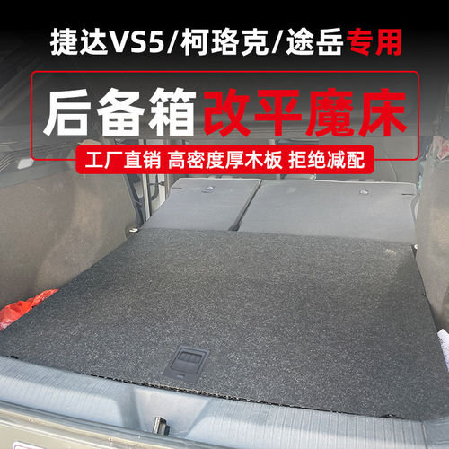 大众捷达VS5途岳柯珞克后备箱储物魔盒车载收纳床车改装填平床垫