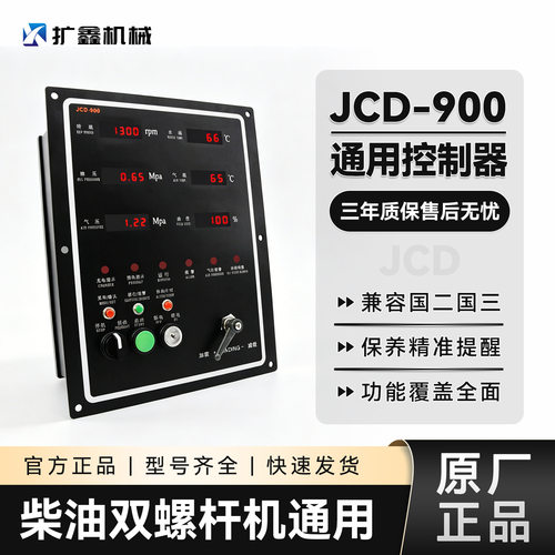 开山螺杆压缩机矿山移动柴油空压机控制器监控仪JCD900KS3003面板