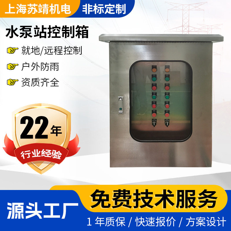户外泵站阀门304不锈钢控制箱 河道管网进排水污水泵控制配电箱图片
