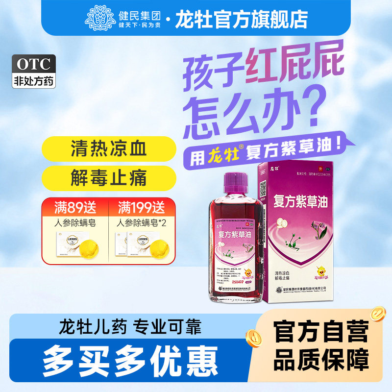 龙牡健民复方紫草油30ml清热凉血解毒止痛轻度水火烫伤