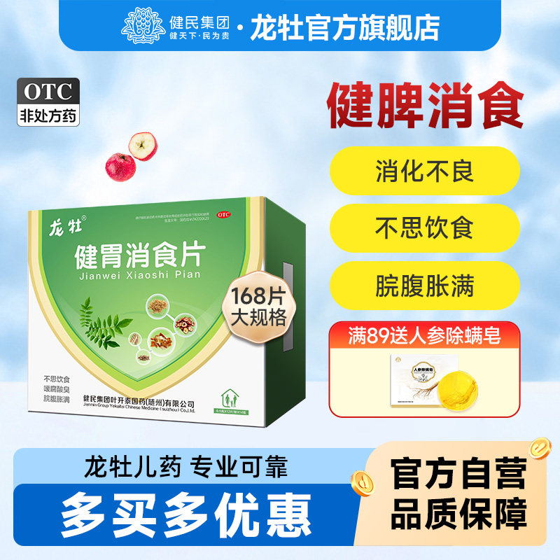龙牡健胃消食片168片胃胀挑食开胃肚子胀不消化儿童积食健脾胃