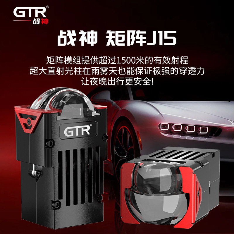 双杯直射矩阵模组GTRJ15改装矩阵车灯荣海GTR车灯射程1200米