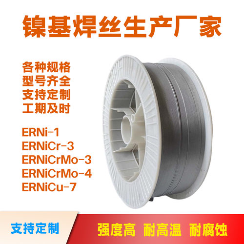 镍基合金焊丝ERNi-1纯镍NiCr-3 ERNiCrMo-4气保625 C276 825 718