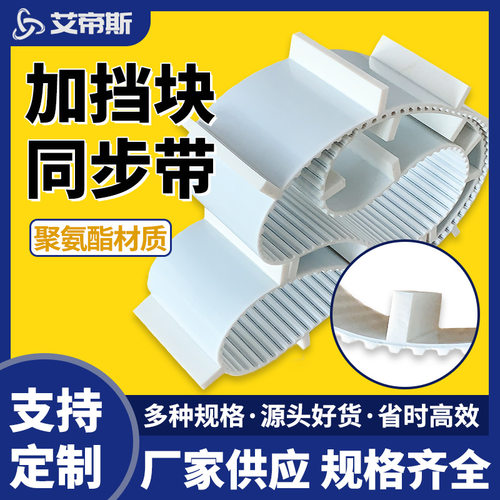 厂家供应 聚氨酯PU钢丝芯同步带加挡块输送带 挡块挡板同步带加工