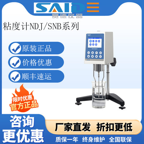 浙江赛德 NDJ-8S/5S 彩屏旋转式粘度计SNB-1/2树脂油墨漆涂料胶水