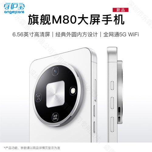 2026新品守护宝M80智能手机