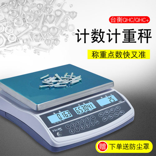 台衡惠而邦电子计数秤台衡QHC电子称桌秤JSC-QHC-3+6kg15kg30kg
