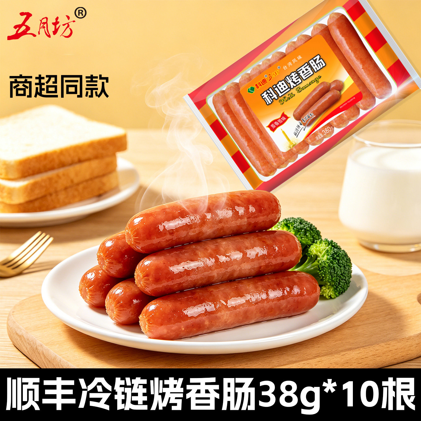 五月坊科迪烤香肠台湾风味冷链烧烤香肠38g*10根商超同款