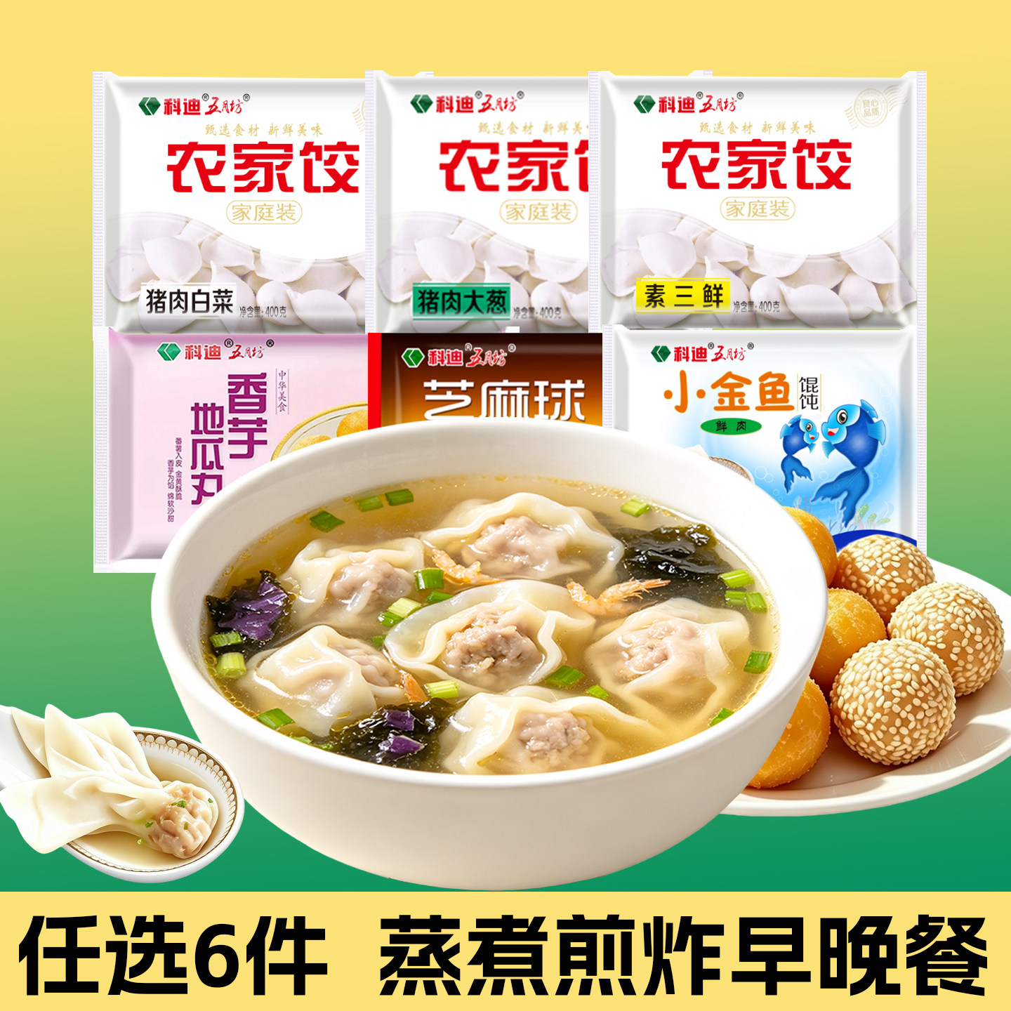 【任选6件包邮】五月坊科迪速冻水饺汤圆蒸饺多口味组合早餐速食