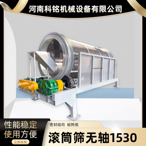有轴无轴滚筒筛分机砂石泥土垃圾分选滚筒筛GTS1530滚筒式振动筛