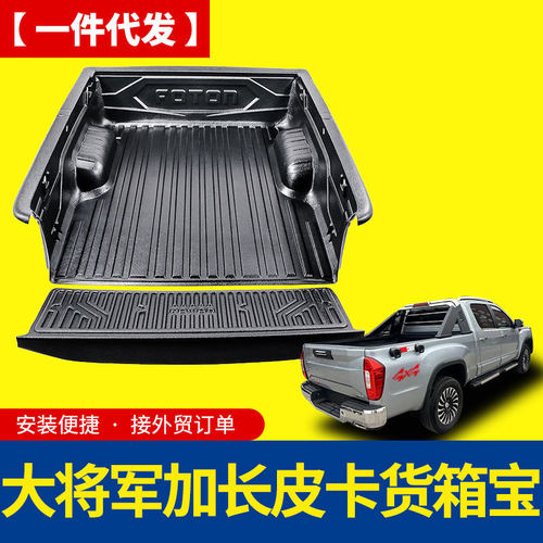 福田大将军加长版有轮包后门板加宽型皮卡货箱宝后箱宝车垫260308