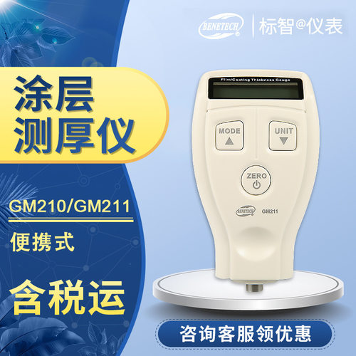 GM210厚度测厚仪漆层金属表面涂层镀层/测量BENETECH便携式211
