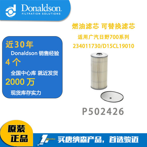 唐纳森燃油滤清器广汽日野700系列234011730/D15CL19010 P502426