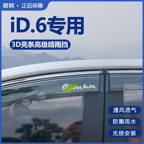 适用大众ID6X/CROZZ晴雨挡车窗挡雨板专用改装配件汽车装饰雨眉