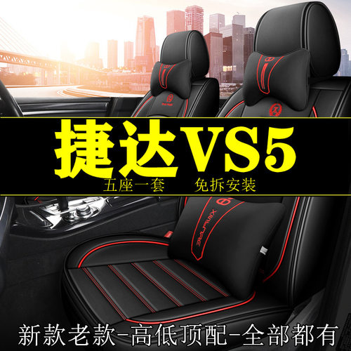 适用捷达vs5座套包围四季19-24新款汽车坐垫大众新VS5座椅套座垫